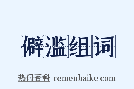 僻滥组词是什么意思的图片